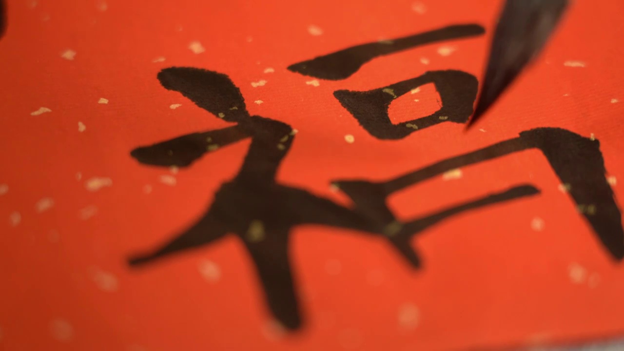 中国过年除夕写福字写对联传统文化毛笔字视频下载