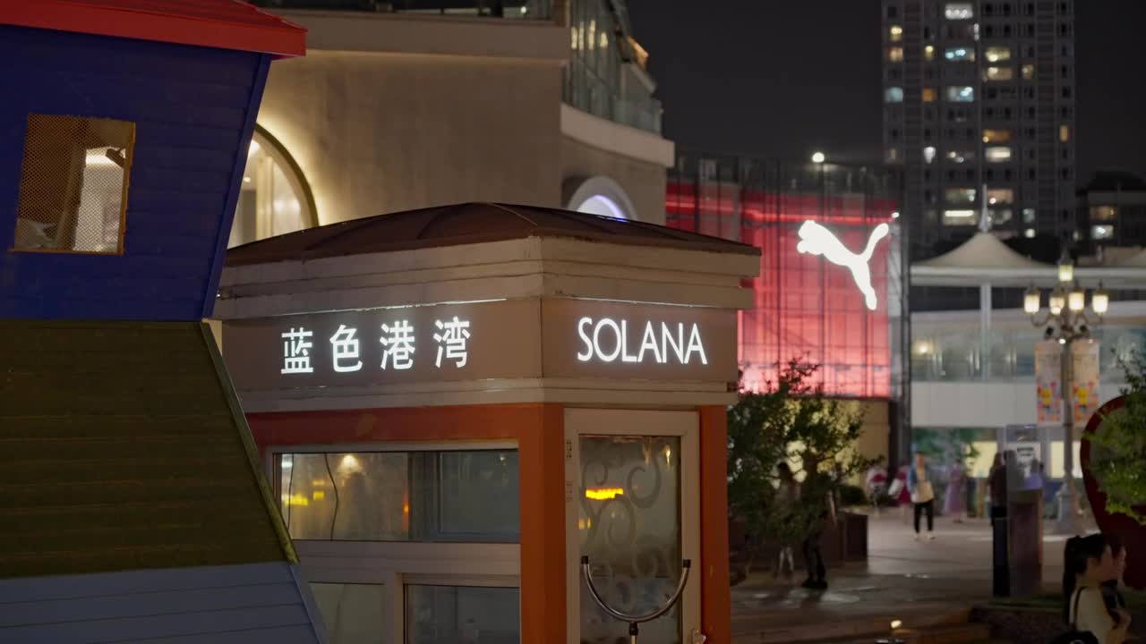 北京蓝色港湾酒吧街 蓝调夜景视频下载
