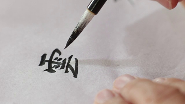 用毛笔写日本书法视频素材