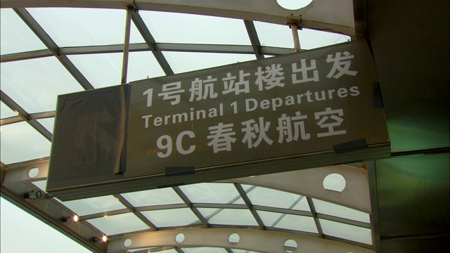 虹桥机场1号航站楼9C号登机口的指示牌上写着。视频下载
