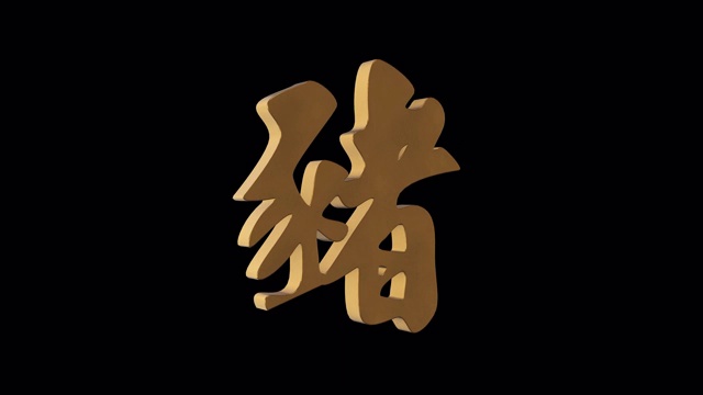 猪象形中国占星术。金属黄金。阿尔法通道视频素材