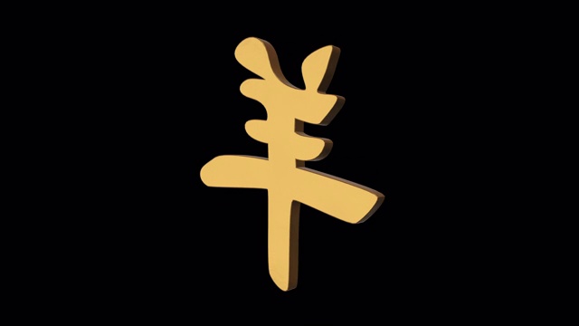 羊象形中国占星术。金属黄金。阿尔法通道视频素材