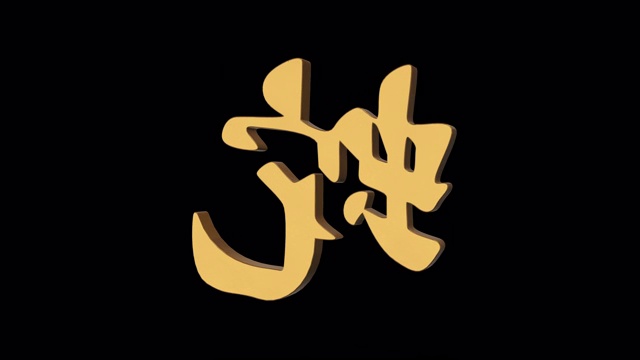 蛇象形中国占星术。金属黄金。阿尔法通道视频素材