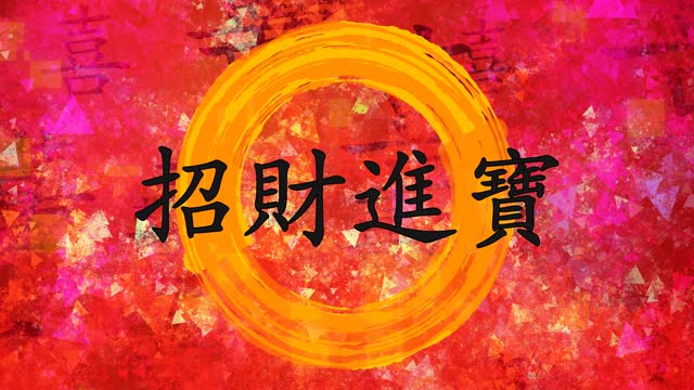 中国书法新年祝福视频素材