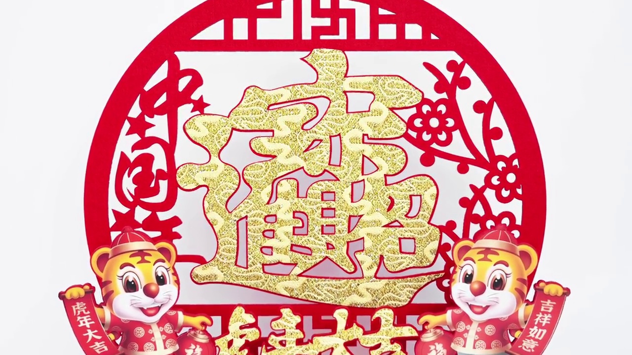 2022年的吉祥物剪纸，中文翻译是虎年好运和发财，没有标志没有商标视频下载