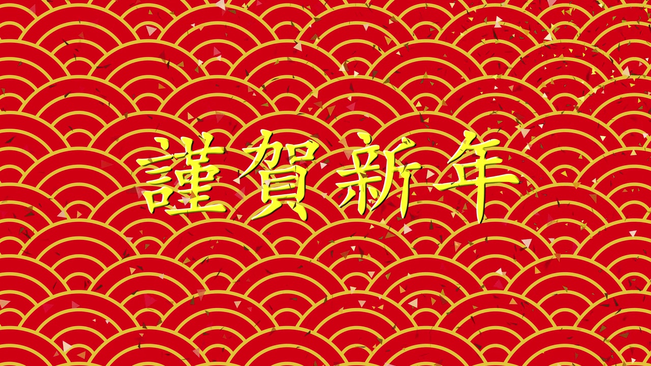 动画材料(透明背景mov) alpha通道的手写风格金色的“新年快乐”字母和金色和红色的五彩纸屑显示在一个seigai波浪图案背景上视频素材