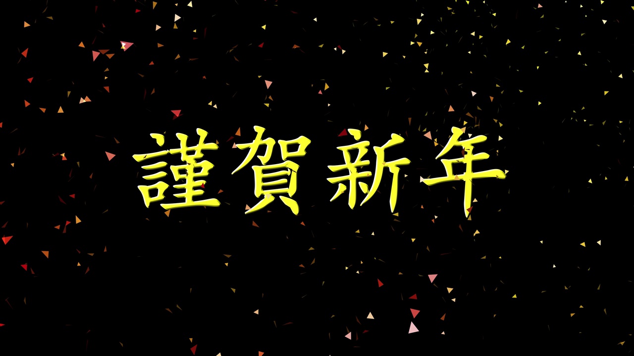 动画材料(黑色背景)手写风格的金色“新年快乐”信件和金色和红色的五彩纸屑视频素材
