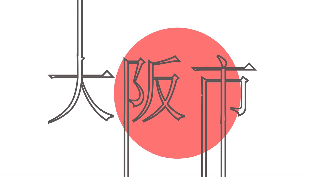 日本旅游主题。大阪市名采用日语几何风格设计。创意复古排版概念。视频下载