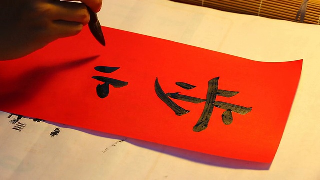 手写中国书法艺术视频素材
