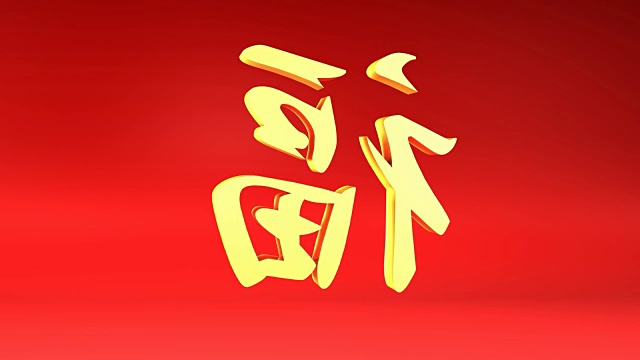 中国书法的繁荣旋转和循环视频素材