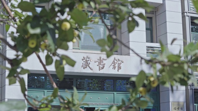 中国人民大学藏书楼视频素材