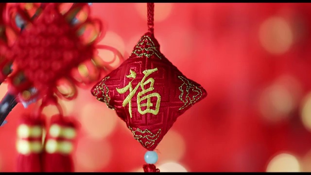 闪亮闪亮的充满中国新年气氛的福字吊饰及中国结视频下载