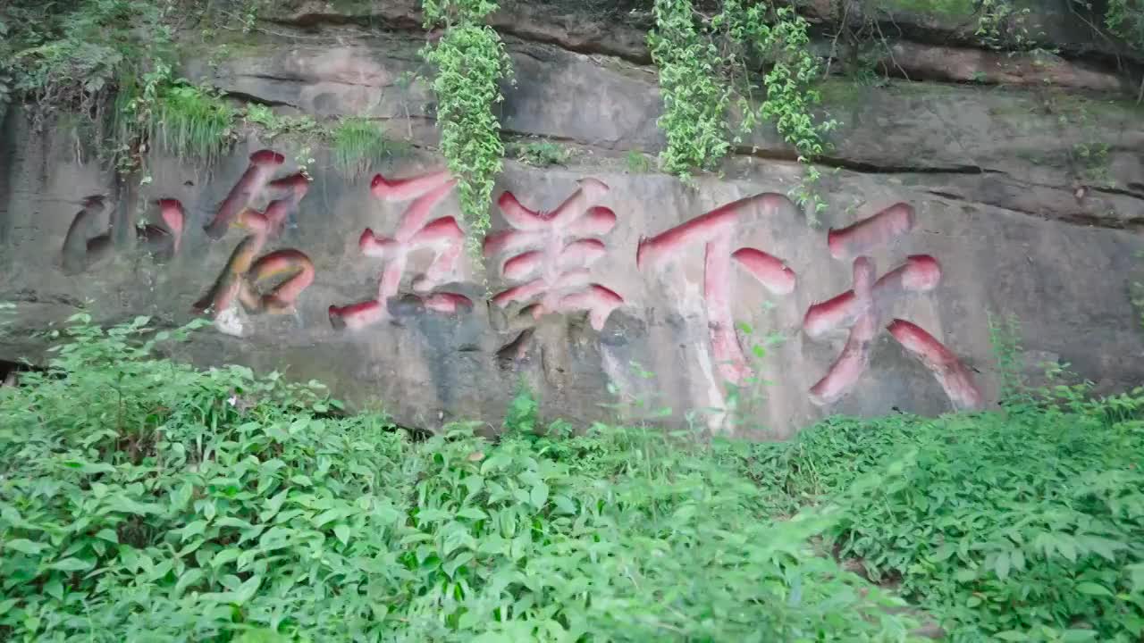 青城山摩崖石刻视频素材