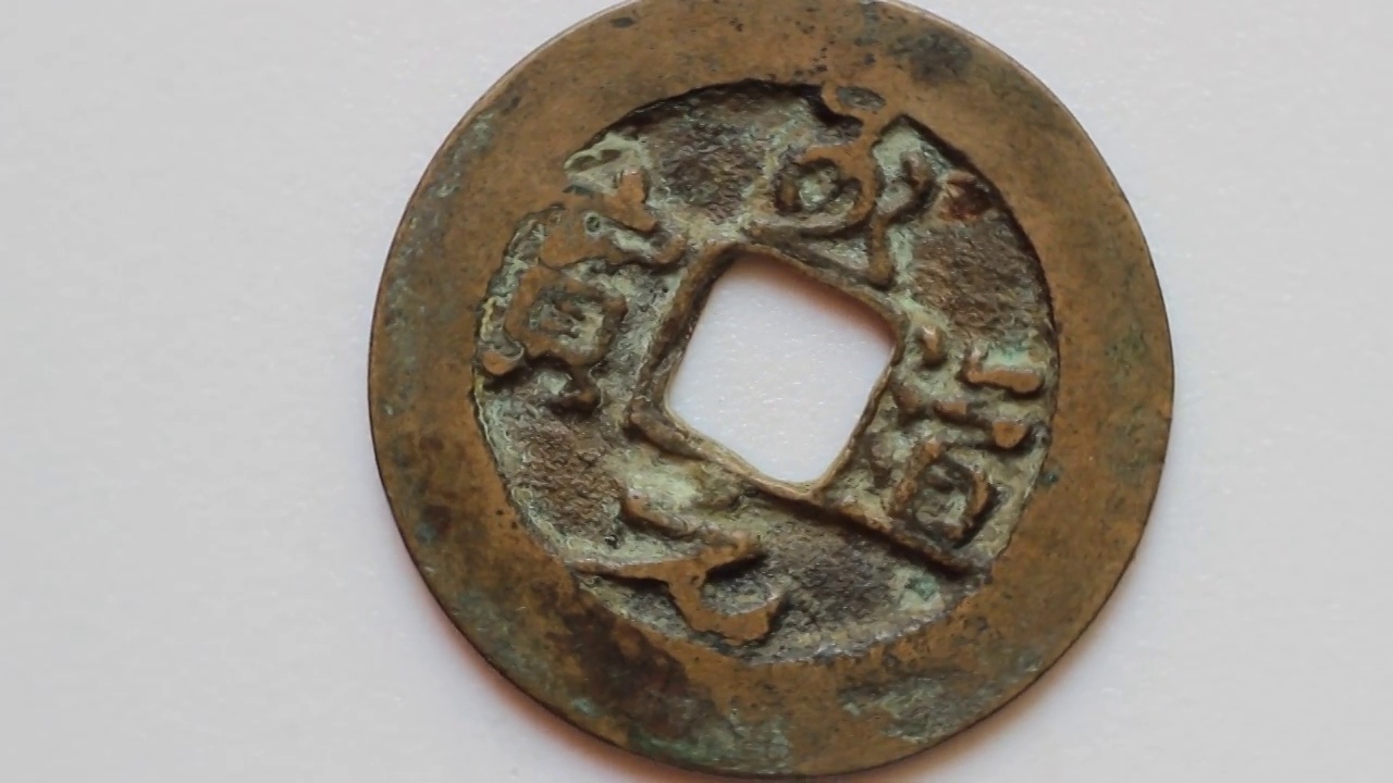 微距下的中国古代铜钱：北宋至道元宝视频下载