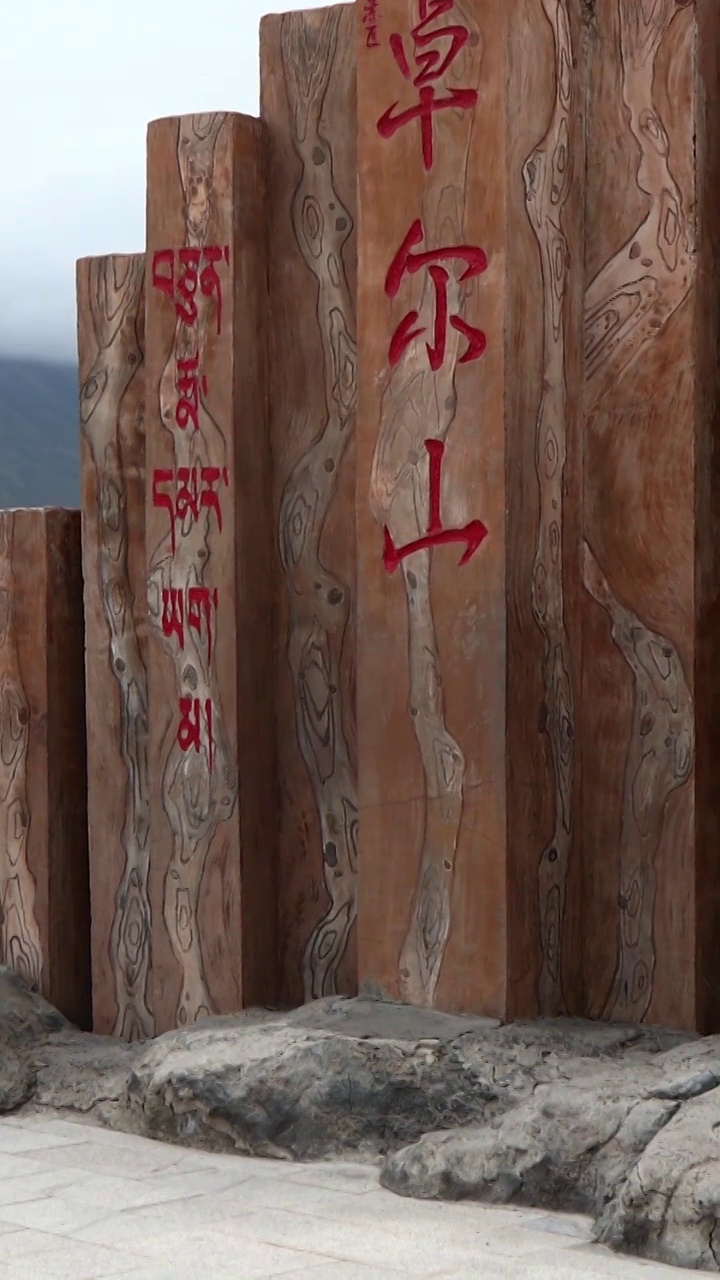 祁连卓尔山景区，路标，指示牌，纪念碑视频下载