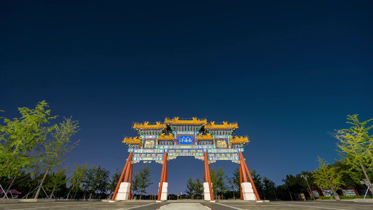 北京南海子公园星空延时视频下载