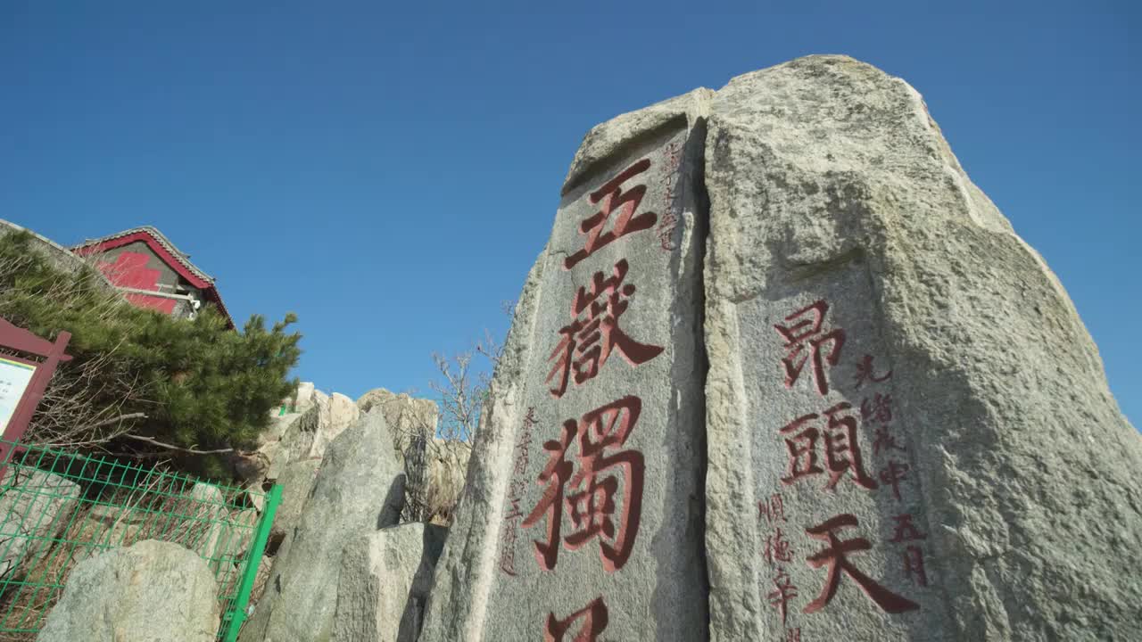 中国山东泰安泰山风景名胜区五岳独尊泰山石刻视频下载