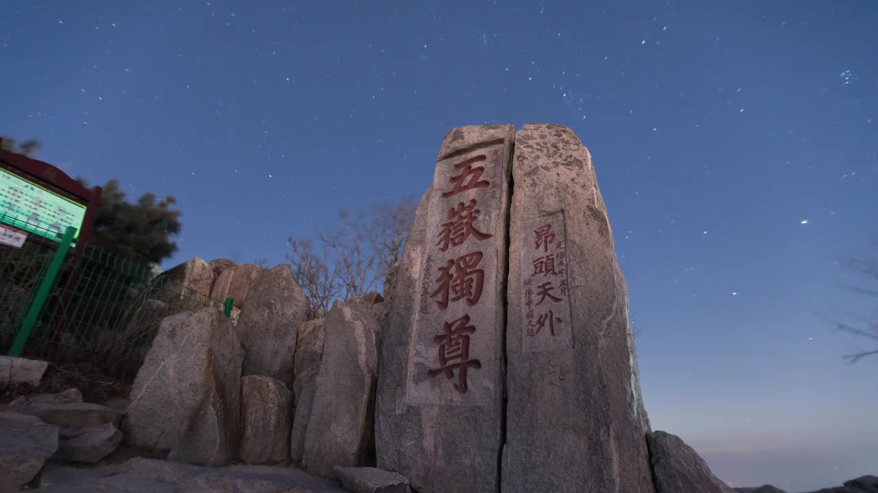 中国山东泰安泰山山顶风景风景区星空视频下载