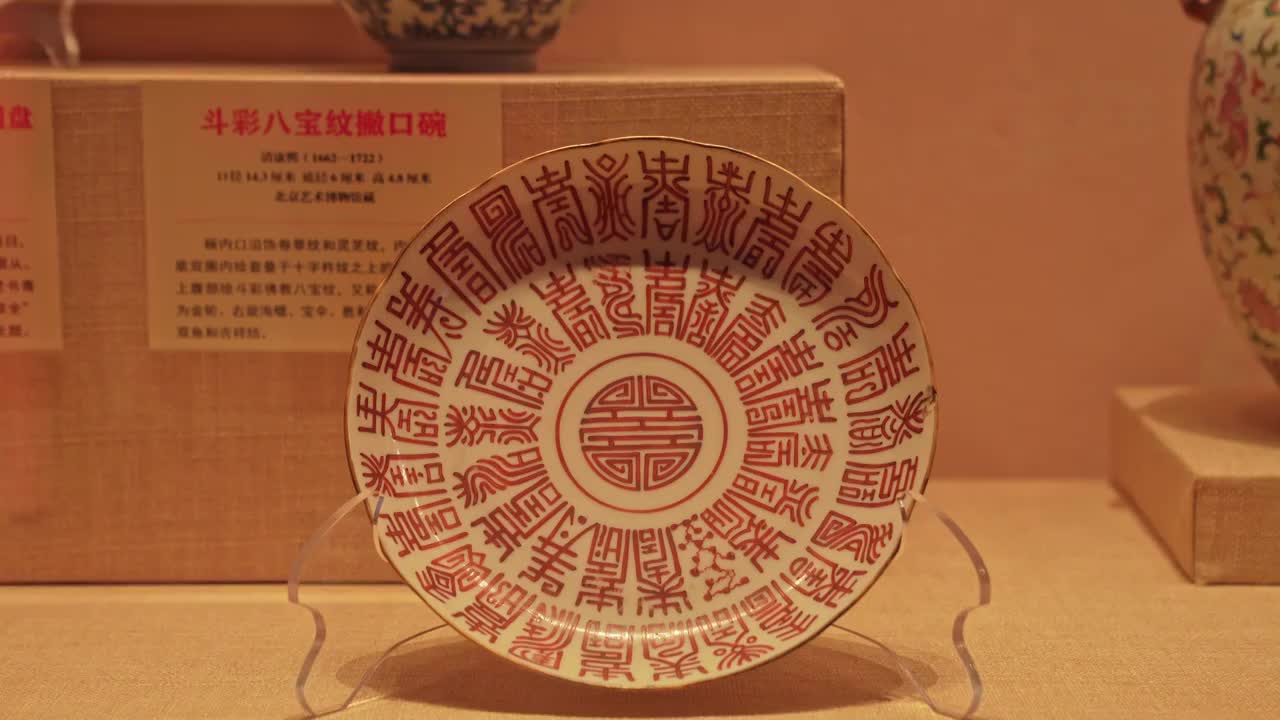 红彩寿字花口盘 清道光（1821-1850）北京艺术博物馆藏视频下载