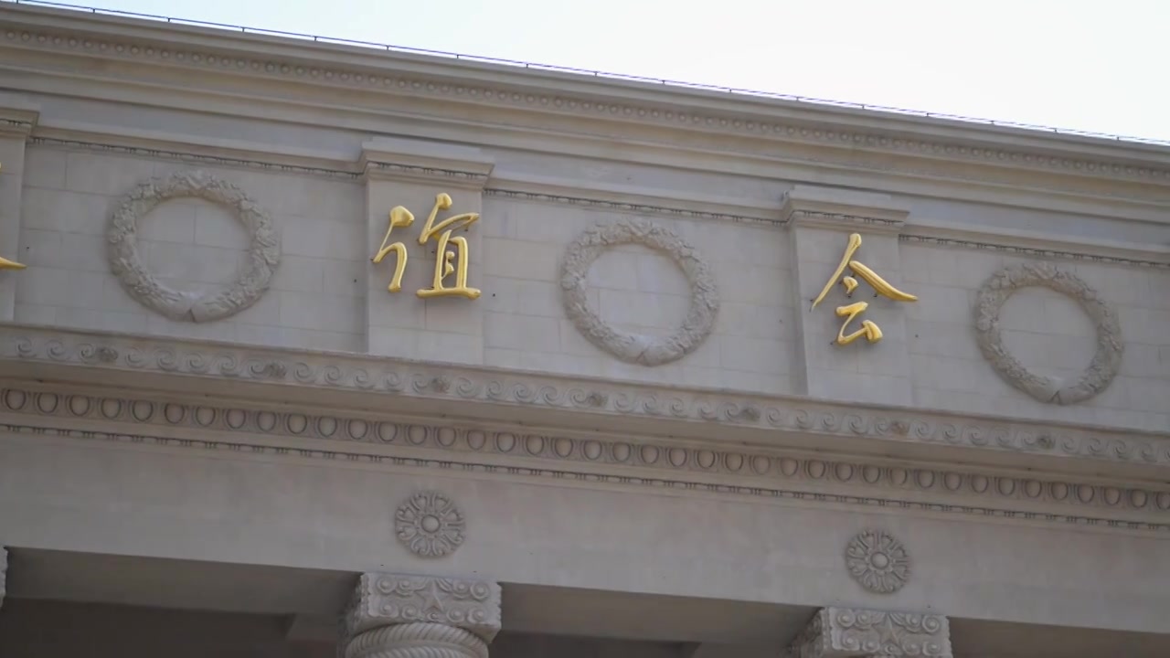 上海中苏友好大厦友谊会堂视频下载