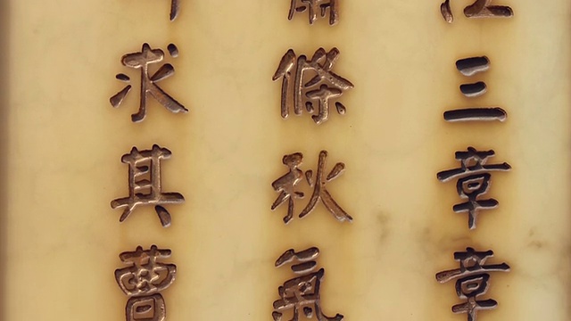 PAN CU MS中国书法墙上雕刻/陕西西安，中国视频素材
