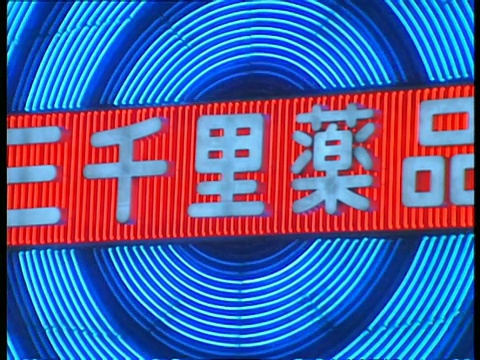 CU彩色霓虹灯，蓝色同心圆上的日本字母，东京视频下载