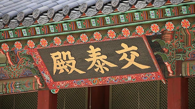 悬挂板在京福宫的宫田(皇后的主要住所)视频下载