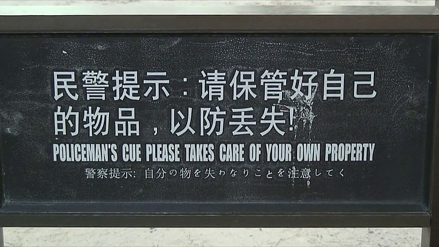 中国十三陵露营地禁止乱扔垃圾的标志视频下载