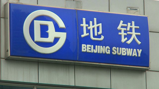 CU标志北京地铁/中国北京视频下载