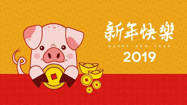 农历猪年卡通2d视频卡视频下载