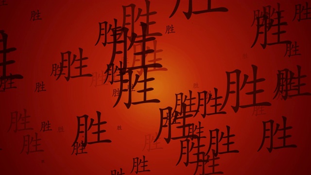 中国成功的象征，流动的背景视频素材