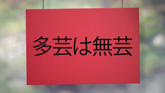 许多技能是没有技能的纸板上挂着日本标牌。包括光磨，所以你可以放置自己的背景。视频素材