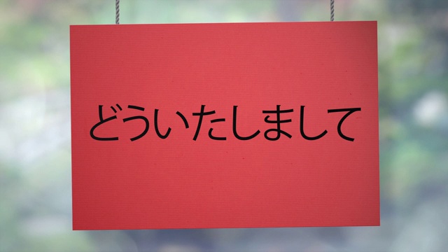 欢迎你使用悬挂在绳子上的日本纸板。包括光磨，所以你可以放置自己的背景。视频下载