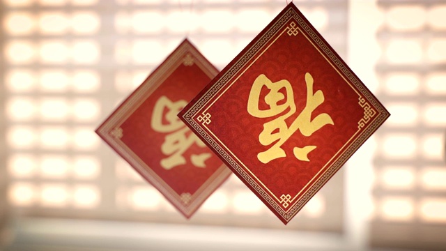 中国新年的装饰用“福”字倒挂，意味着好运、财富和祝福。视频购买