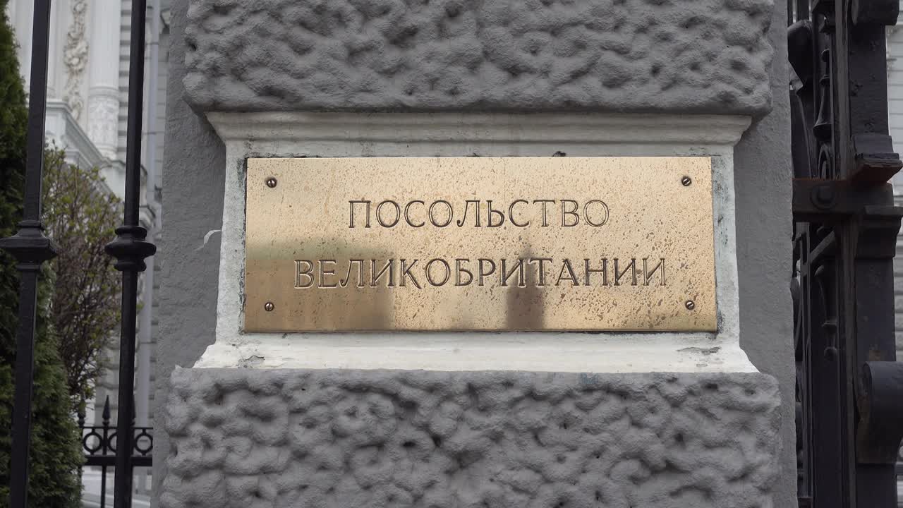 英国驻莫斯科大使馆，一个用俄语题词的标志。视频下载