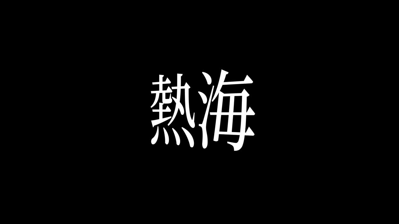 热海市日本汉字日本文字动画运动图形视频素材