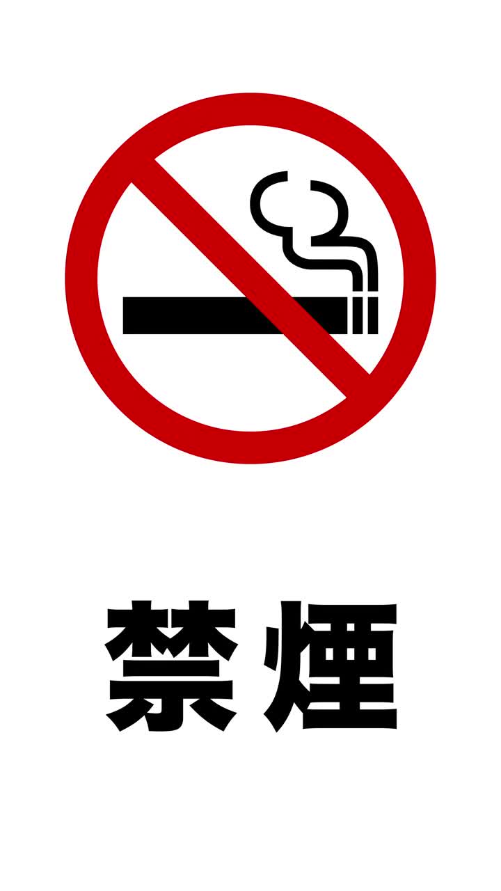 禁止吸烟标志图标和日文“Kinnen”(垂直)的意思视频下载