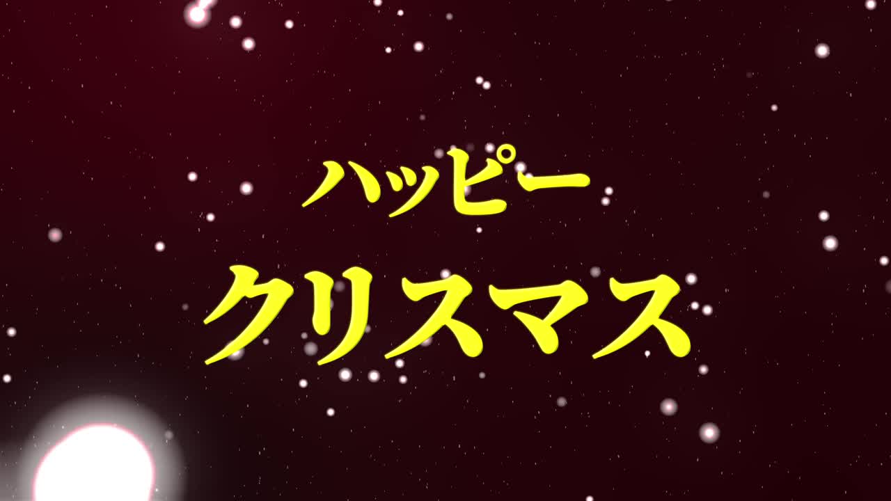 日本文字圣诞消息动画动画图形视频素材