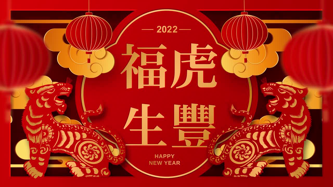 中国新年2022虎年，红色和金色剪纸艺术，灯笼和亚洲元素与工艺风格为背景。新年快乐。4K循环视频动画。视频素材