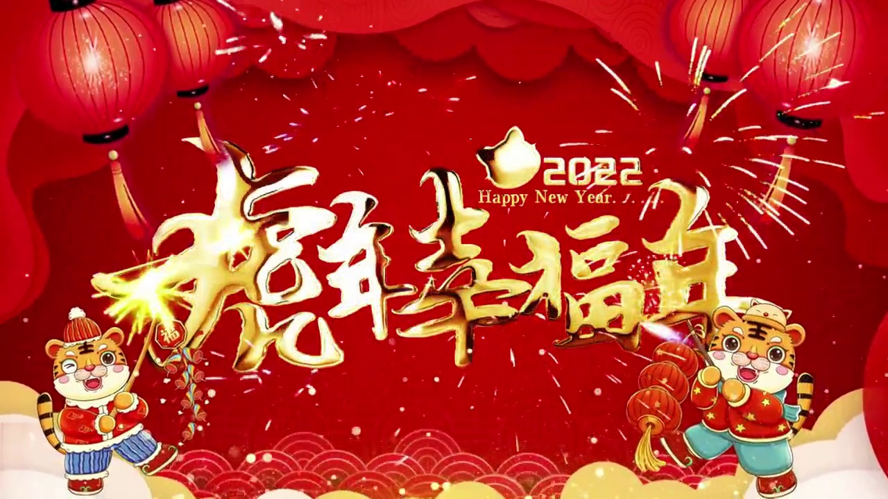 庆祝中国虎年2022 4k视频素材