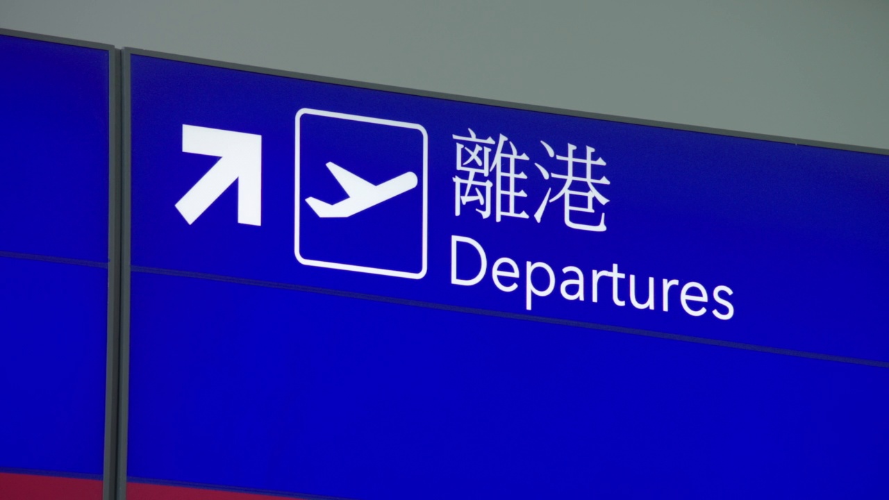 中大机场/中国香港的离港及导航标志视频下载