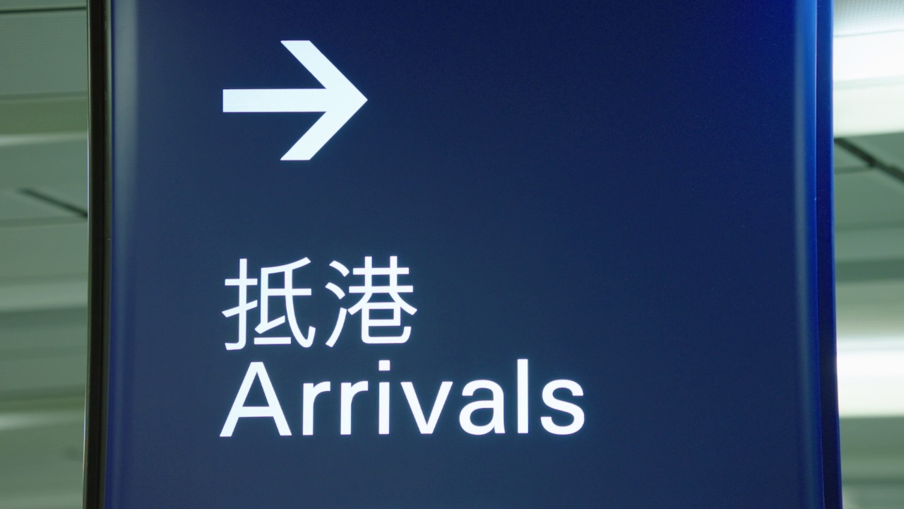 中大在香港机场/中国香港的抵港签到视频下载