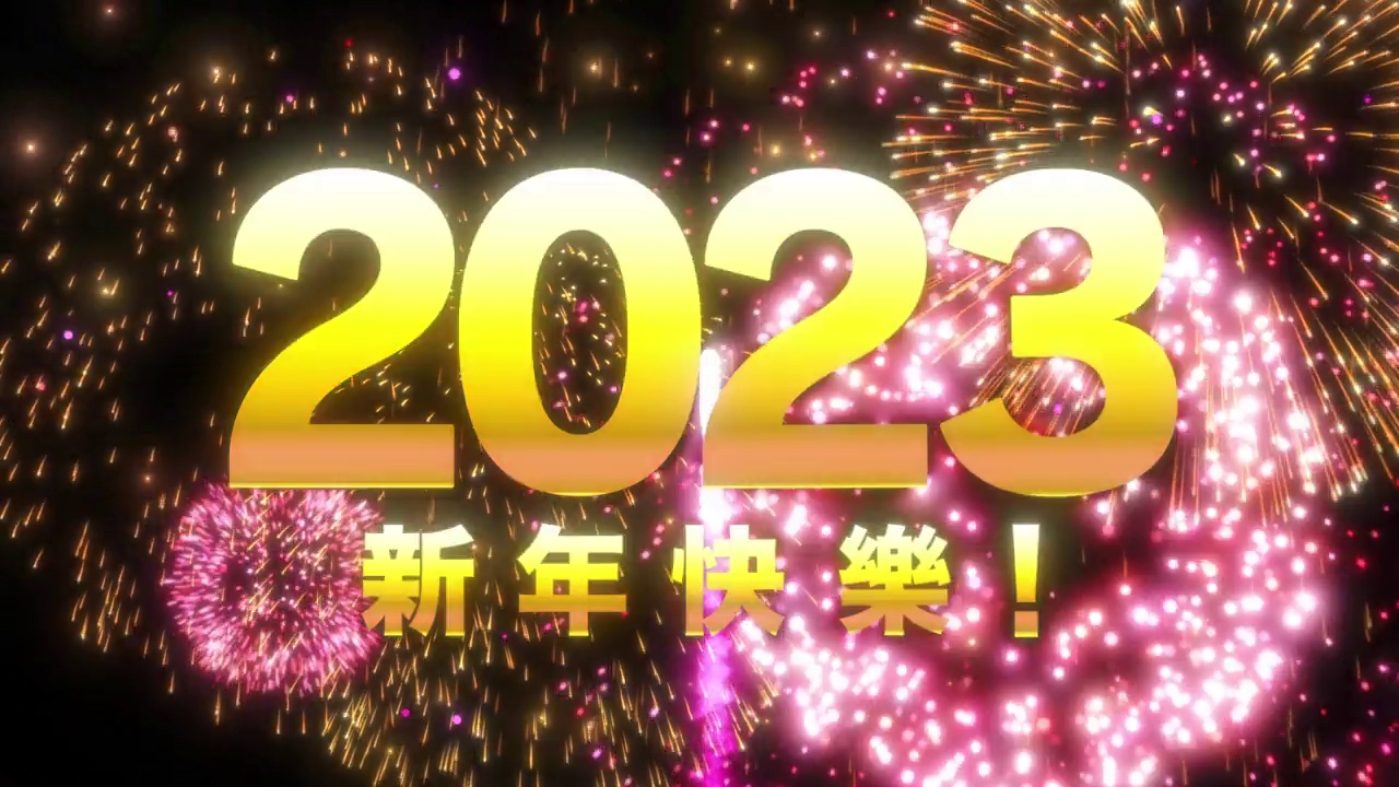 中文是“2023年新年快乐”。背景是烟火。庆祝新年的视频。视频下载