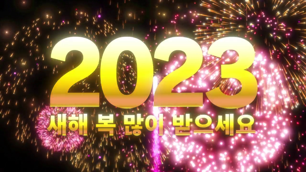 “2023年新年快乐”。背景是烟火。庆祝新年的视频。视频下载