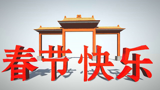 中国新年文字和中国门视频下载