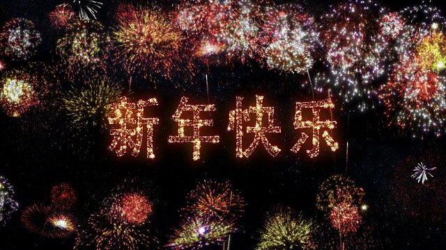新年快乐. Fireworks with New Year´s greeting.视频购买