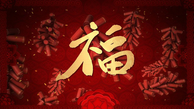 中国新年祝福书法视频下载