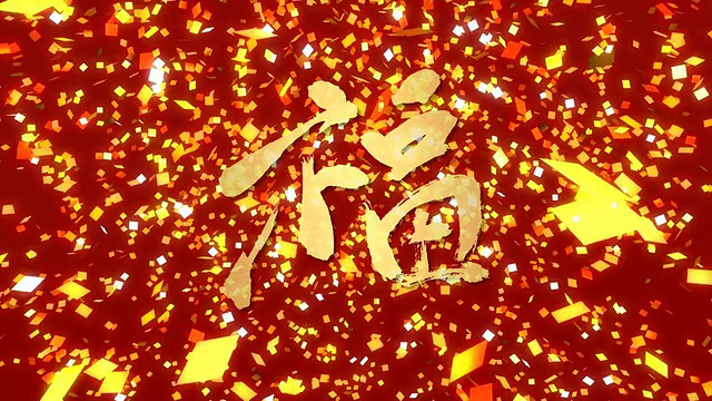中国新年书法视频下载