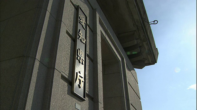 日本爱知县政府办公室挂着一个标语。视频素材