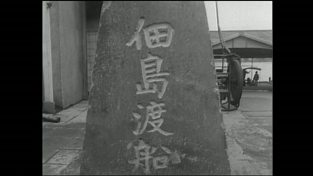一座石碑上刻着与筑田渡船有关的日本文字。视频素材